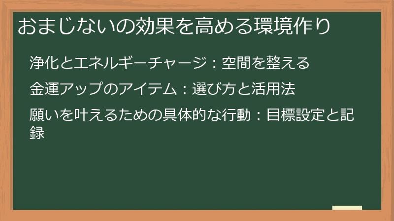 おまじないの効果を高める環境作り
