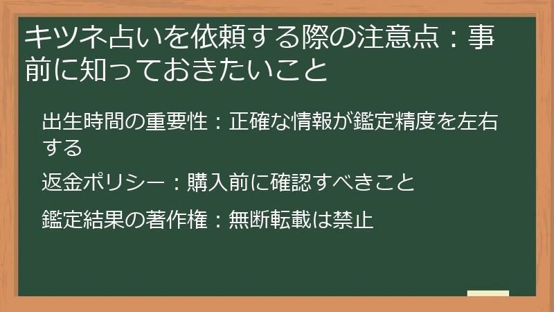 キツネ占いを依頼する際の注意点：事前に知っておきたいこと