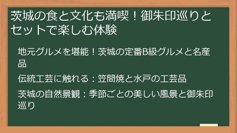 茨城の食と文化も満喫！御朱印巡りとセットで楽しむ体験