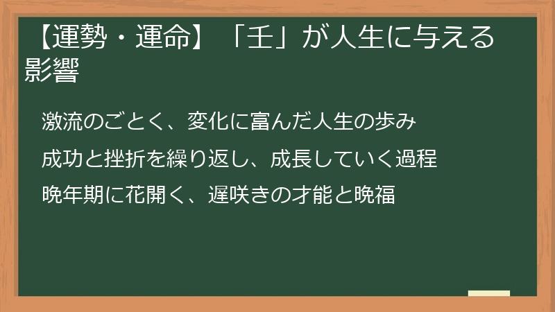【運勢・運命】「壬」が人生に与える影響