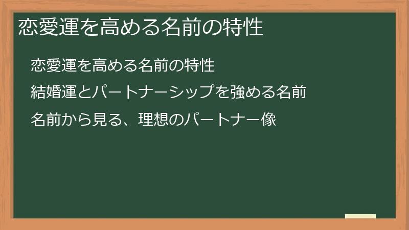 恋愛運を高める名前の特性