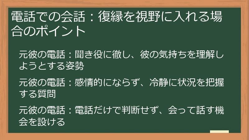 電話での会話：復縁を視野に入れる場合のポイント