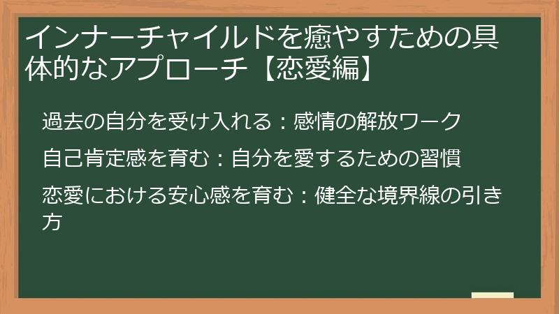 インナーチャイルドを癒やすための具体的なアプローチ【恋愛編】