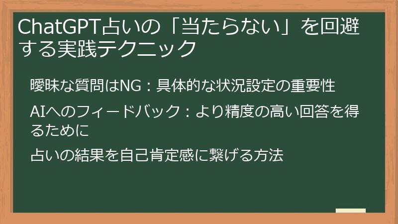 ChatGPT占いの「当たらない」を回避する実践テクニック