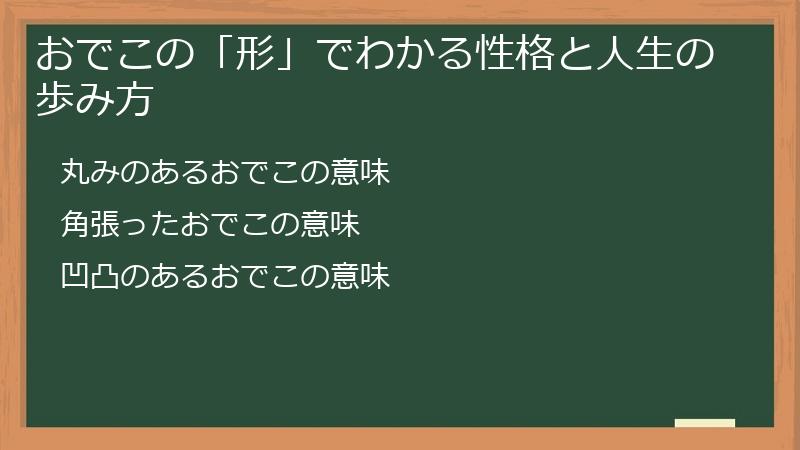 おでこの「形」でわかる性格と人生の歩み方