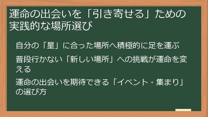 運命の出会いを「引き寄せる」ための実践的な場所選び