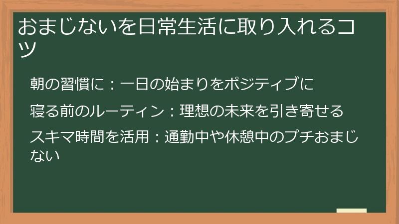 おまじないを日常生活に取り入れるコツ