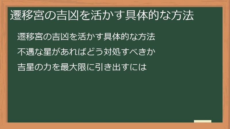 遷移宮の吉凶を活かす具体的な方法