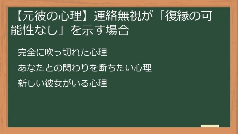 【元彼の心理】連絡無視が「復縁の可能性なし」を示す場合