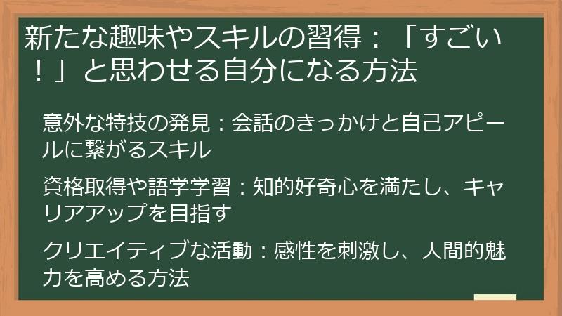 新たな趣味やスキルの習得：「すごい！」と思わせる自分になる方法