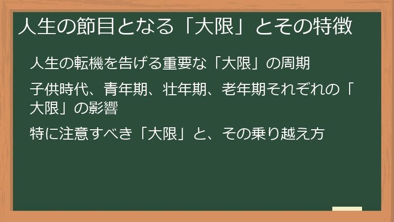 人生の節目となる「大限」とその特徴