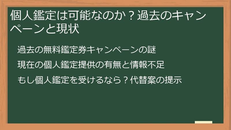 個人鑑定は可能なのか？過去のキャンペーンと現状