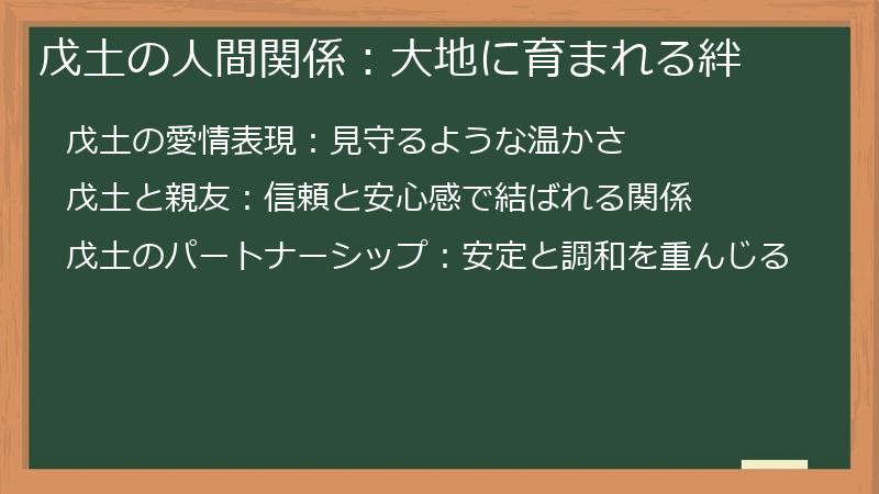 戊土の人間関係：大地に育まれる絆