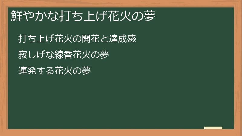 鮮やかな打ち上げ花火の夢