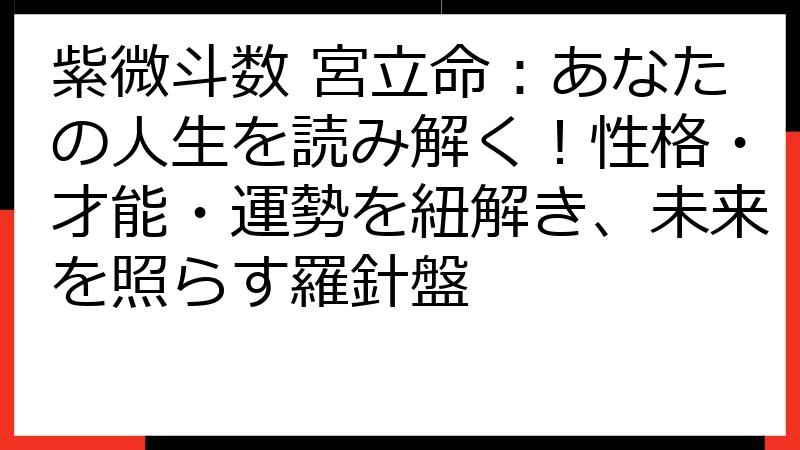 紫微斗数 宮立命：あなたの人生を読み解く！性格・才能・運勢を紐解き、未来を照らす羅針盤