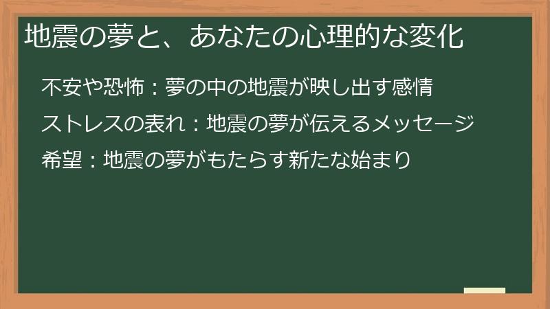 地震の夢と、あなたの心理的な変化
