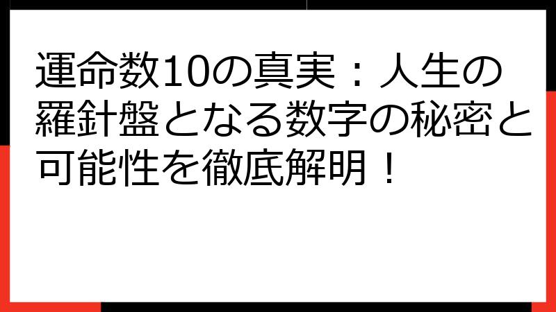運命数10の真実：人生の羅針盤となる数字の秘密と可能性を徹底解明！