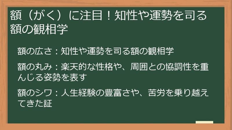 額（がく）に注目！知性や運勢を司る額の観相学