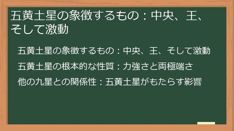 五黄土星の象徴するもの：中央、王、そして激動