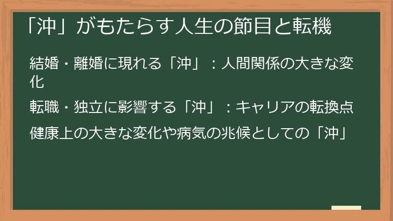 「沖」がもたらす人生の節目と転機