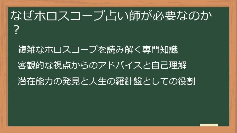 なぜホロスコープ占い師が必要なのか？