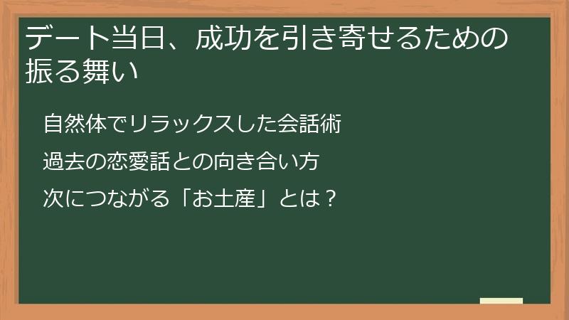 デート当日、成功を引き寄せるための振る舞い