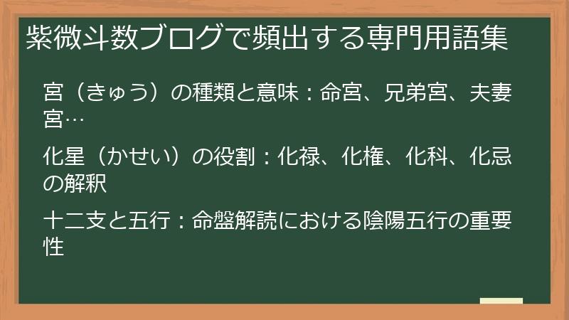 紫微斗数ブログで頻出する専門用語集