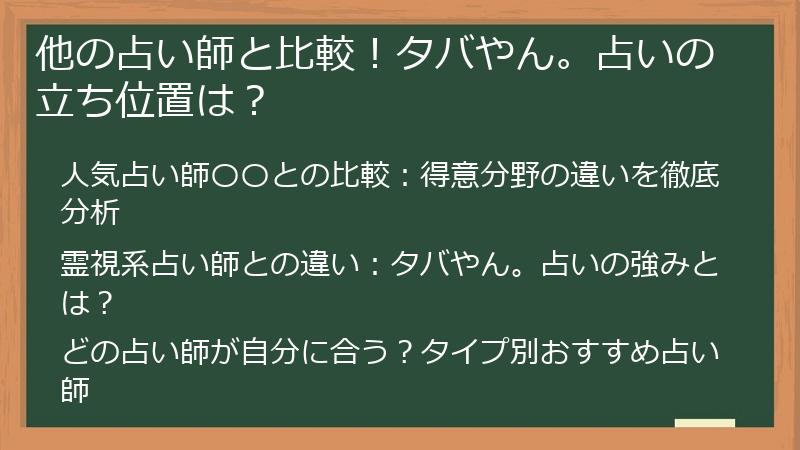 他の占い師と比較！タバやん。占いの立ち位置は？