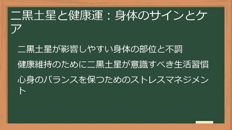 二黒土星と健康運：身体のサインとケア