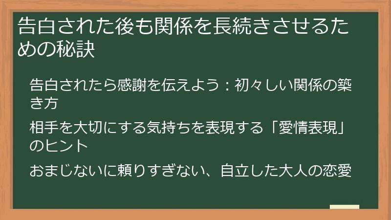 告白された後も関係を長続きさせるための秘訣
