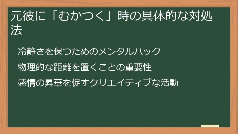 元彼に「むかつく」時の具体的な対処法
