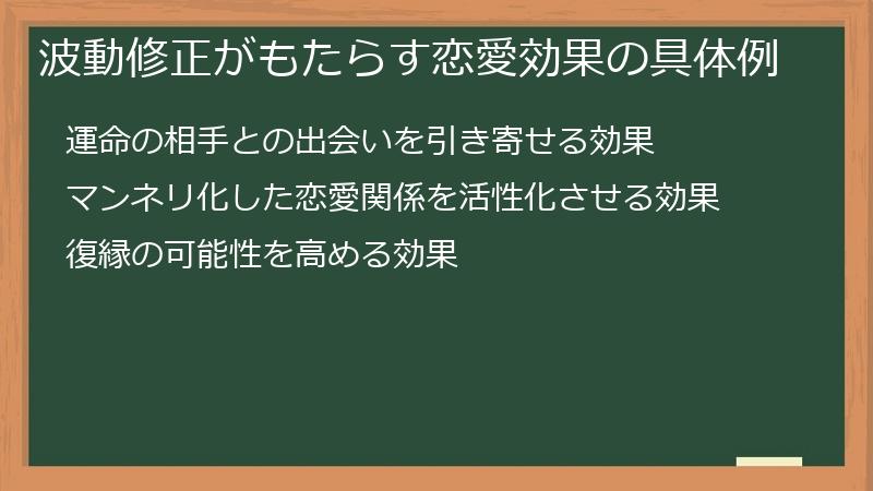 波動修正がもたらす恋愛効果の具体例