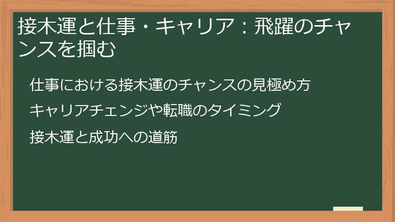 接木運と仕事・キャリア：飛躍のチャンスを掴む