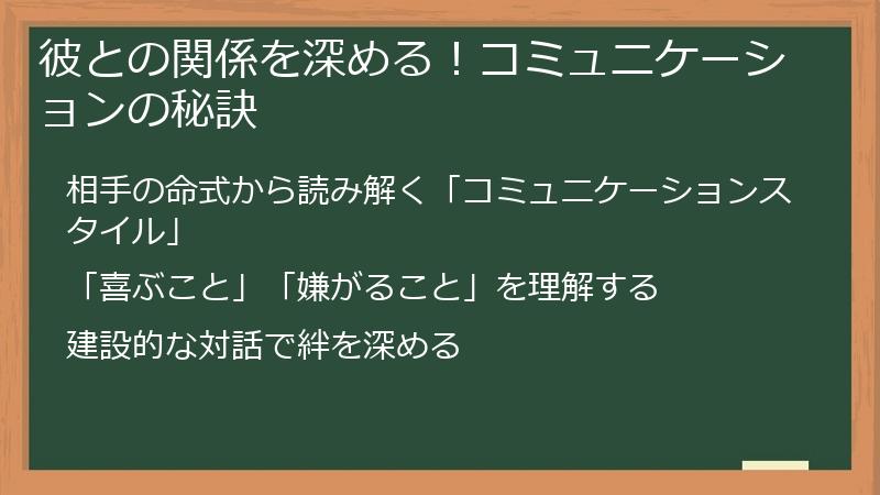 彼との関係を深める！コミュニケーションの秘訣