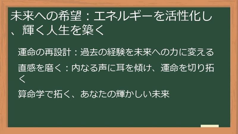 未来への希望：エネルギーを活性化し、輝く人生を築く
