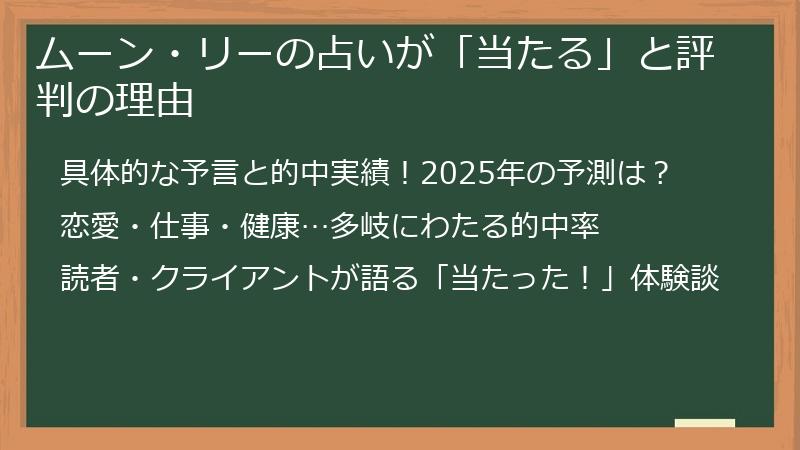 ムーン・リーの占いが「当たる」と評判の理由