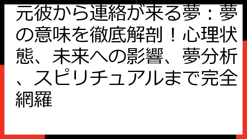 元彼から連絡が来る夢：夢の意味を徹底解剖！心理状態、未来への影響、夢分析、スピリチュアルまで完全網羅