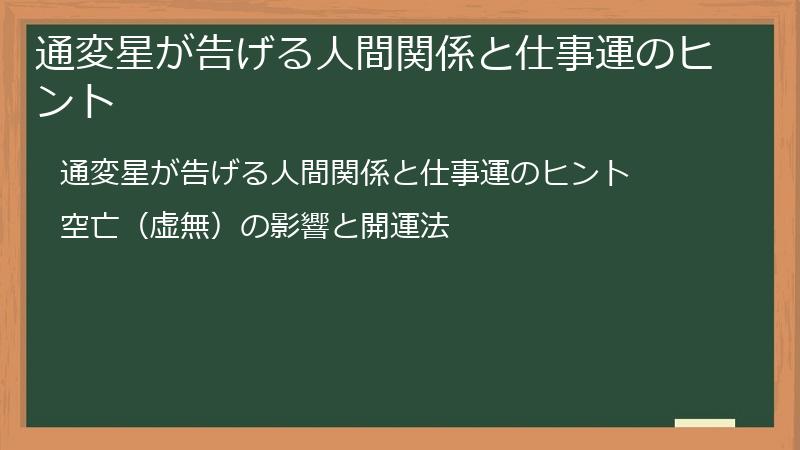 通変星が告げる人間関係と仕事運のヒント