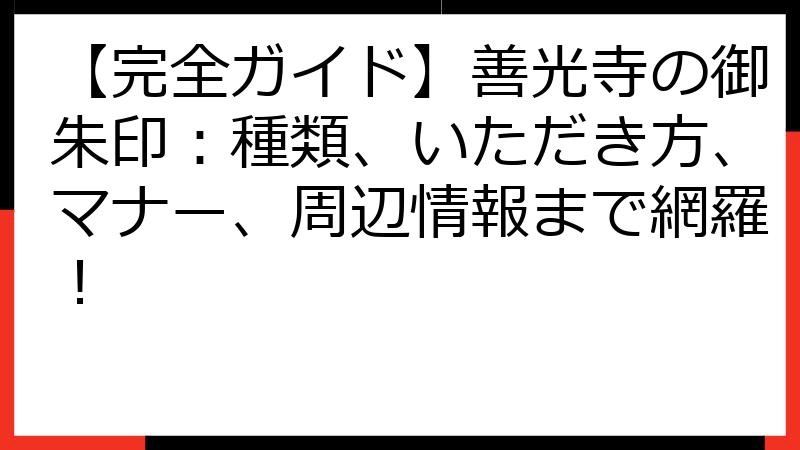 【完全ガイド】善光寺の御朱印：種類、いただき方、マナー、周辺情報まで網羅！