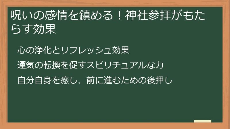 呪いの感情を鎮める！神社参拝がもたらす効果