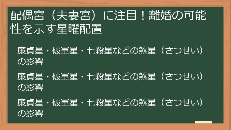 配偶宮（夫妻宮）に注目！離婚の可能性を示す星曜配置