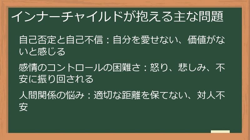 インナーチャイルドが抱える主な問題