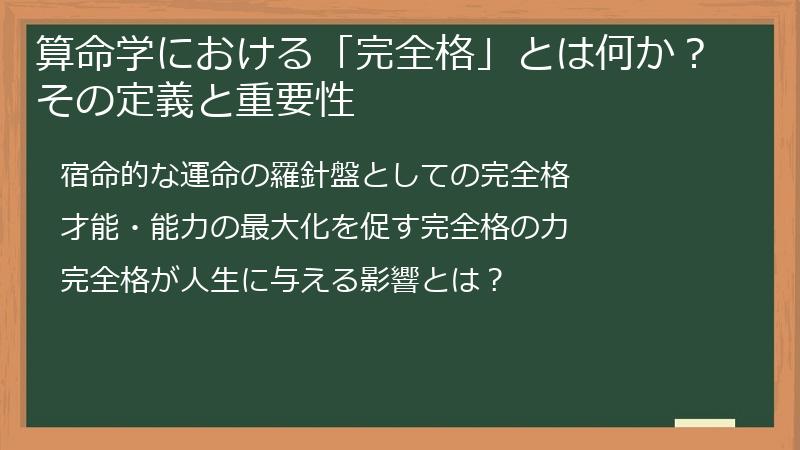 算命学における「完全格」とは何か？その定義と重要性