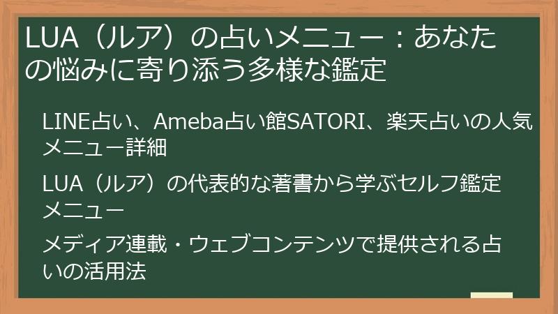 LUA（ルア）の占いメニュー：あなたの悩みに寄り添う多様な鑑定