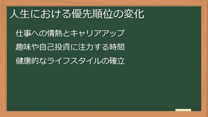 人生における優先順位の変化