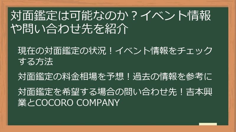 対面鑑定は可能なのか？イベント情報や問い合わせ先を紹介