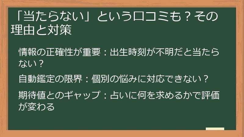 「当たらない」という口コミも？その理由と対策