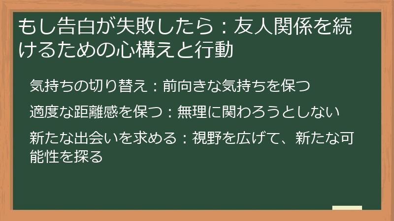 もし告白が失敗したら：友人関係を続けるための心構えと行動