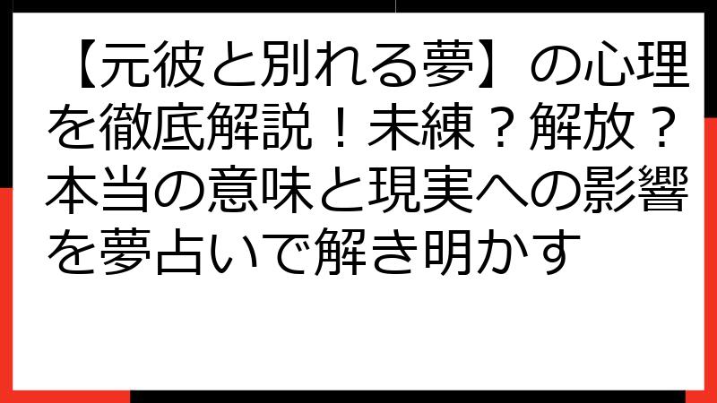 【元彼と別れる夢】の心理を徹底解説！未練？解放？本当の意味と現実への影響を夢占いで解き明かす