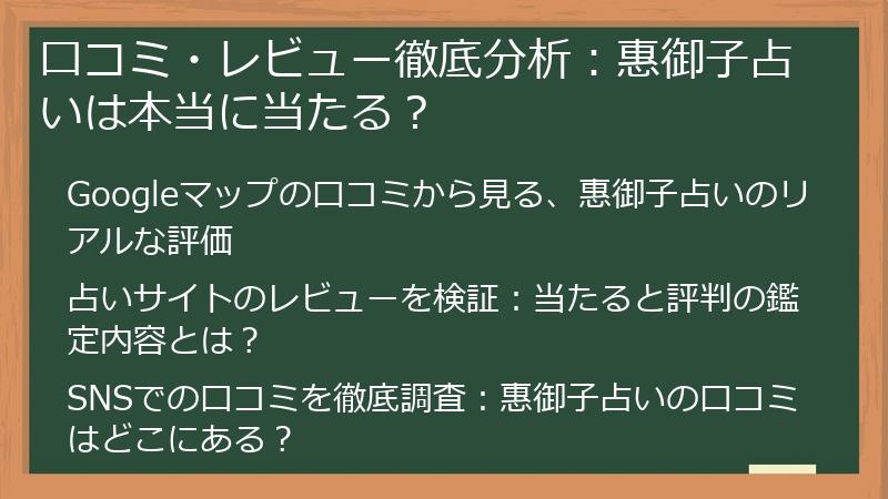 口コミ・レビュー徹底分析：惠御子占いは本当に当たる？